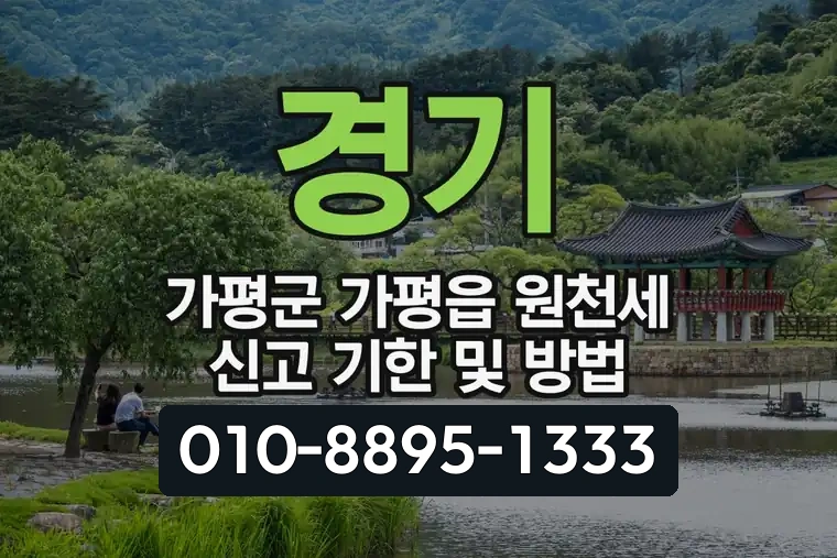 경기 가평군 가평읍 원천세 신고 기한 및 방법
