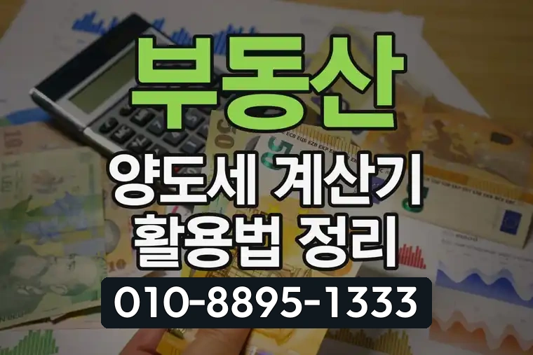 부동산 양도세 계산기 활용법 정리