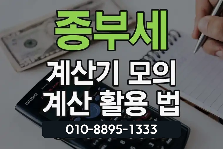 종부세 계산기 모의 계산 활용 법