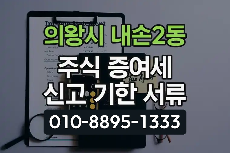 경기 의왕시 내손2동 주식 증여세 신고 기한 서류