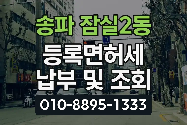서울 송파 잠실2동 등록면허세 납부 및 조회