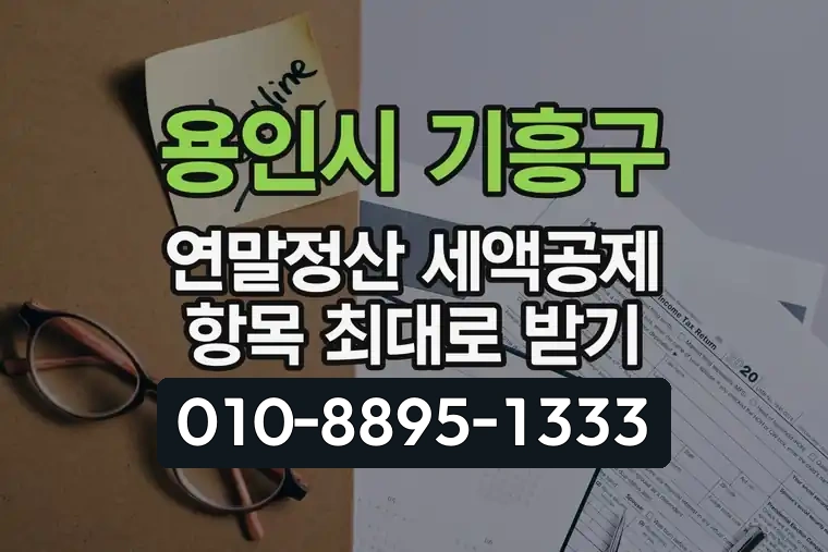 경기 용인시 기흥구 마북동 연말정산 세액공제 항목 최대로 받기