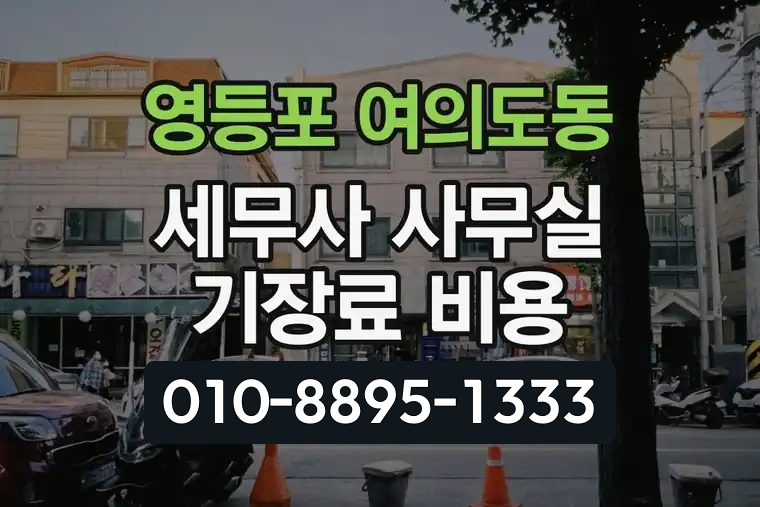 서울 영등포 여의도동 세무사 사무실 기장료 비용