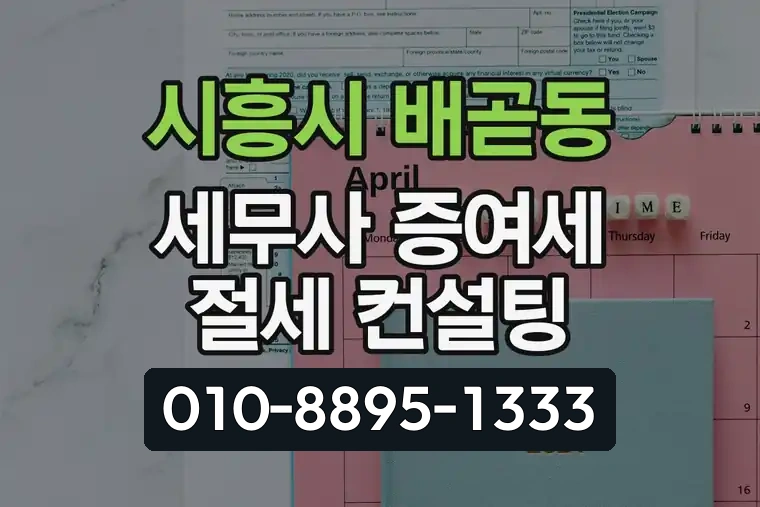 경기 시흥시 배곧동 세무사 증여세 절세 컨설팅