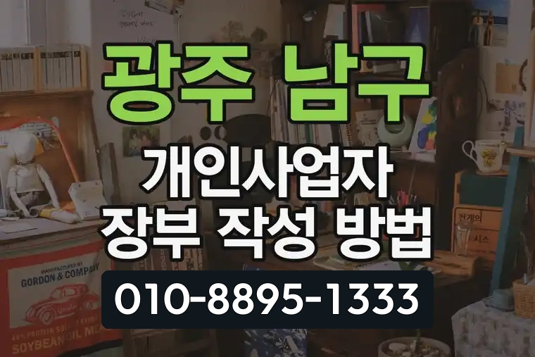 광주 남구 봉선1동 개인사업자 장부 작성 방법