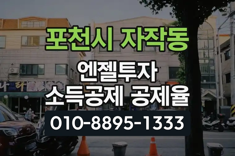 경기 포천시 자작동 엔젤투자 소득공제 공제율