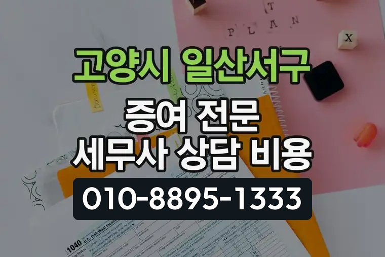 경기 고양시 일산서구 가좌동 증여 전문 세무사 상담 비용