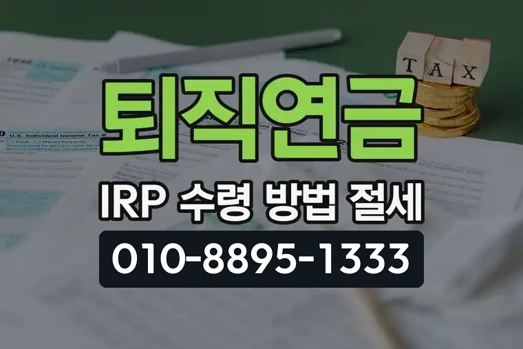 퇴직연금 IRP 수령 방법 절세