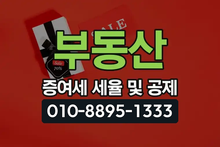 부동산 증여세 세율 및 공제