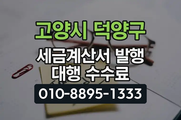 경기 고양시 덕양구 화정1동 세금계산서 발행 대행 수수료