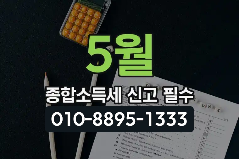 5월 종합소득세 신고 필수