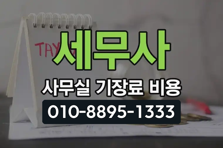 세무사 사무실 기장료 비용