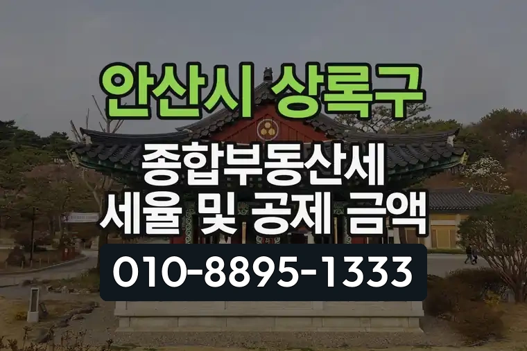 경기 안산시 상록구 사동 종합부동산세 세율 및 공제 금액