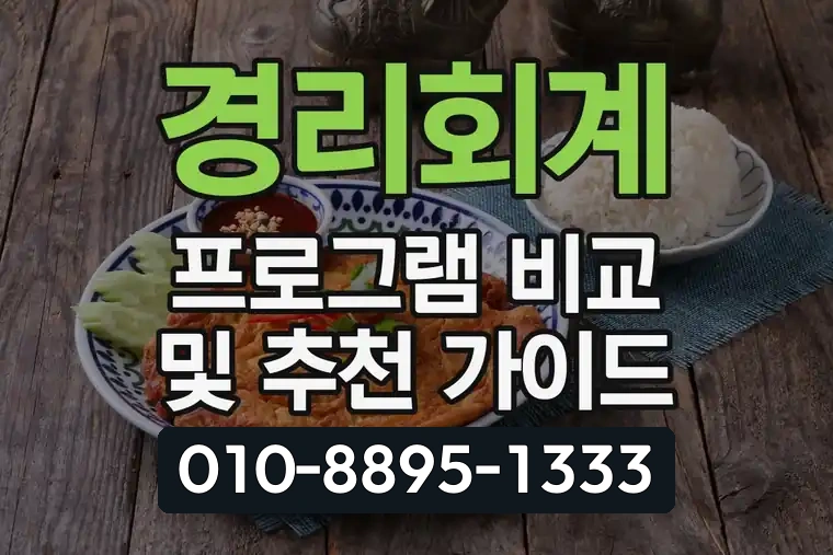 경리회계 프로그램 비교 및 추천 가이드