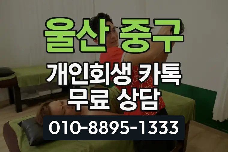 울산 중구 태화동 개인회생 카톡 무료 상담