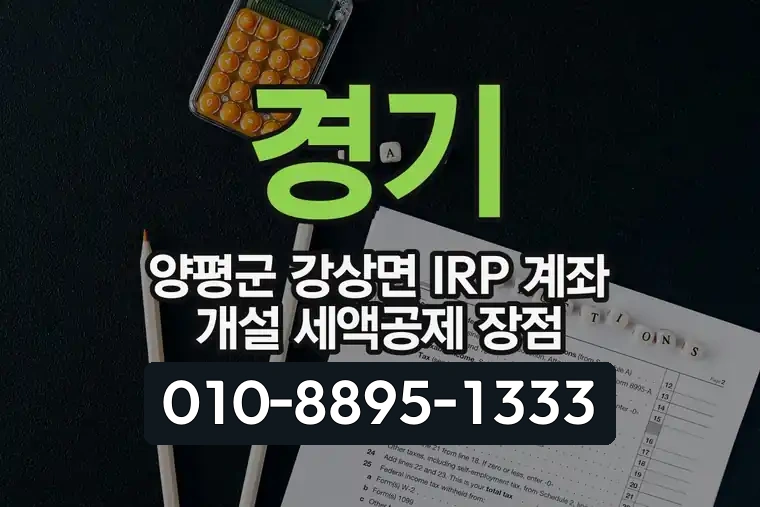 경기 양평군 강상면 IRP 계좌 개설 세액공제 장점