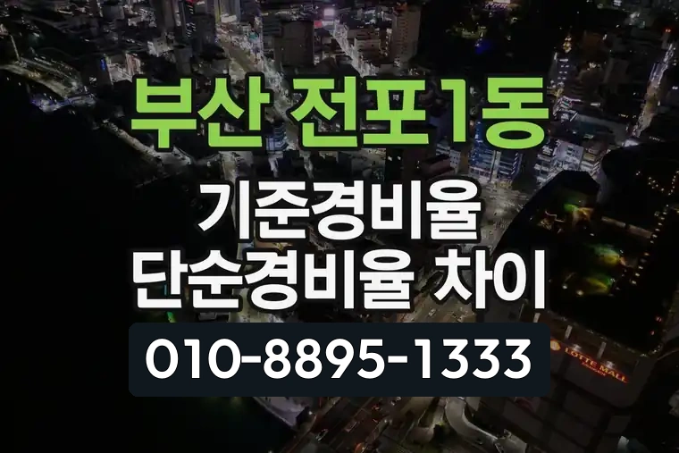 부산 부산진 전포1동 기준경비율 단순경비율 차이