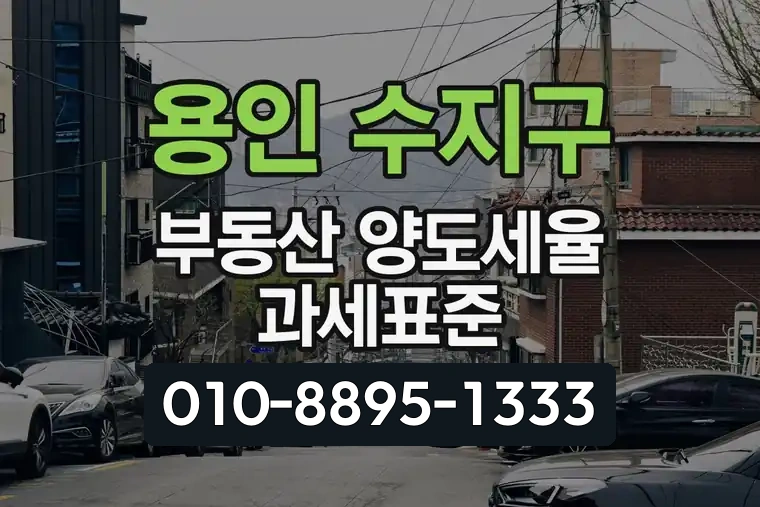 경기 용인 수지구 부동산 양도세율 과세표준