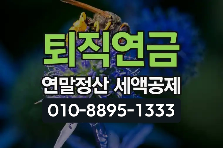 퇴직연금 연말정산 세액공제