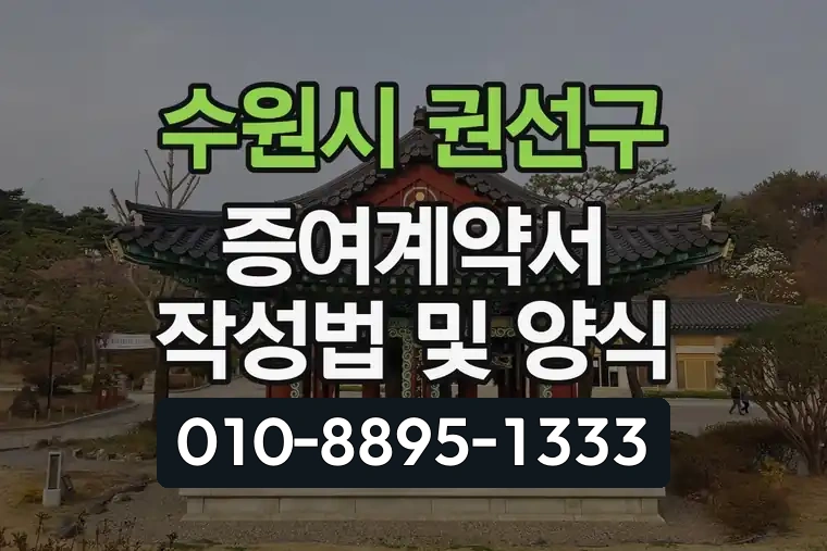 경기 수원시 권선구 입북동 증여계약서 작성법 및 양식