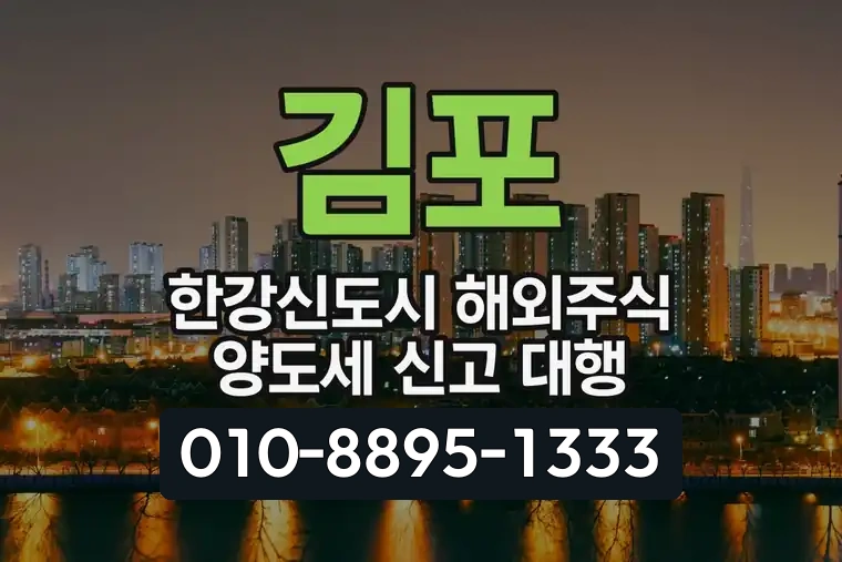 경기 김포 한강신도시 해외주식 양도세 신고 대행
