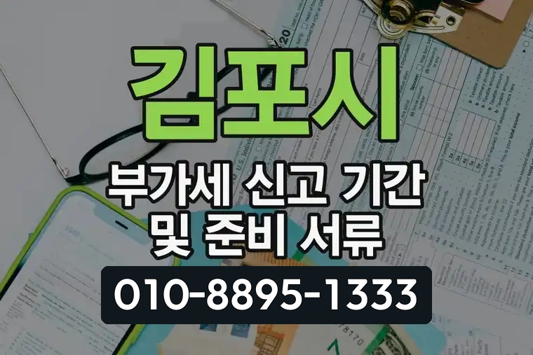 김포시 부가가치세 신고 기간 및 준비 서류