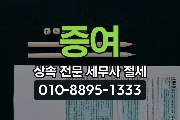 증여 상속 전문 세무사 절세