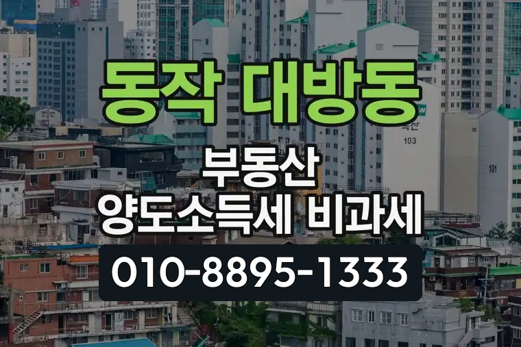 서울 동작 대방동 부동산 양도소득세 비과세