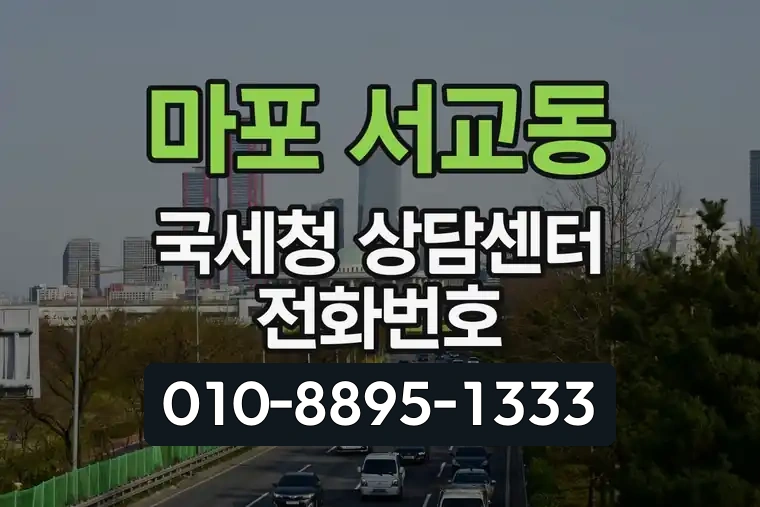 서울 마포 서교동 국세청 상담센터 전화번호