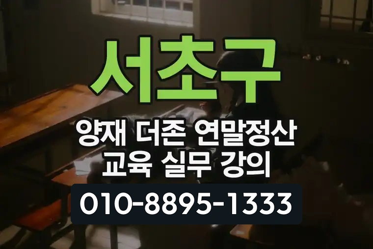 서울 서초구 양재 더존 연말정산 교육 실무 강의