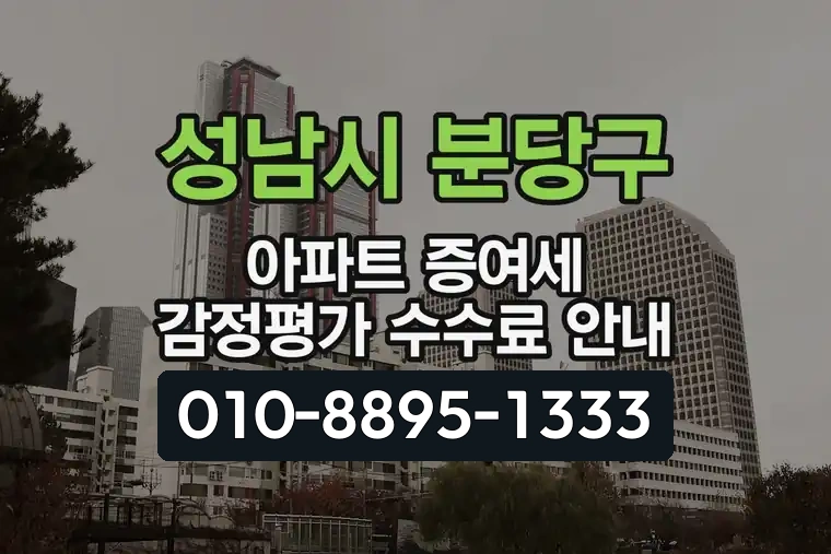 경기 성남시 분당구 금곡동 아파트 증여세 감정평가 수수료 안내