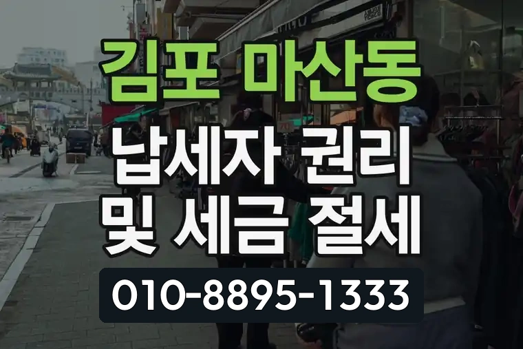경기 김포 마산동 납세자 권리 및 세금 절세