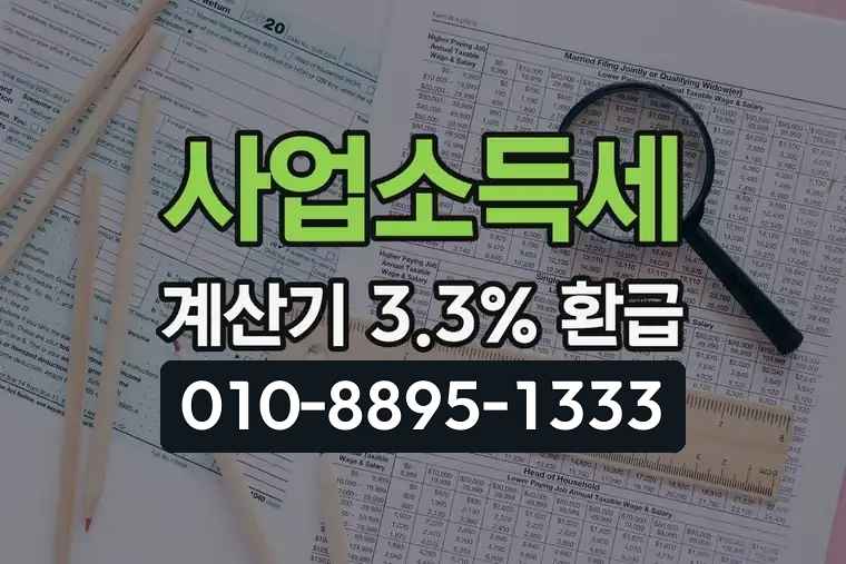 사업소득세 계산기 3.3% 환급