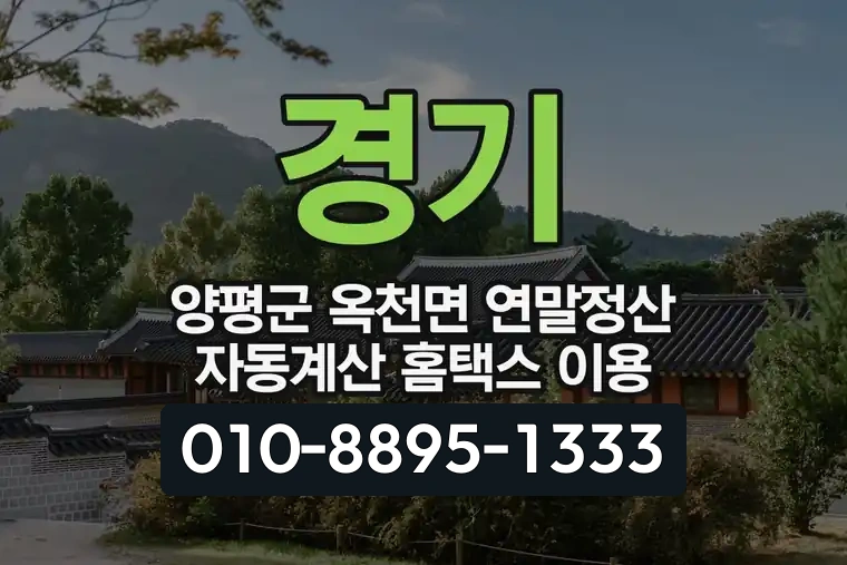 경기 양평군 옥천면 연말정산 자동계산 홈택스 이용