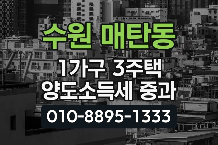 경기 수원 매탄동 1가구 3주택 양도소득세 중과