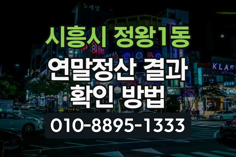 경기 시흥시 정왕1동 연말정산 결과 확인 방법