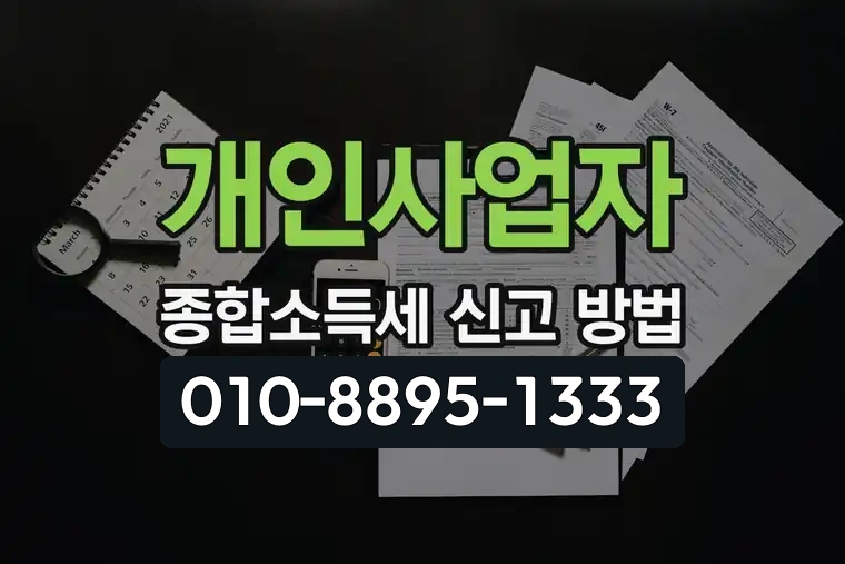 개인사업자 종합소득세 신고 방법