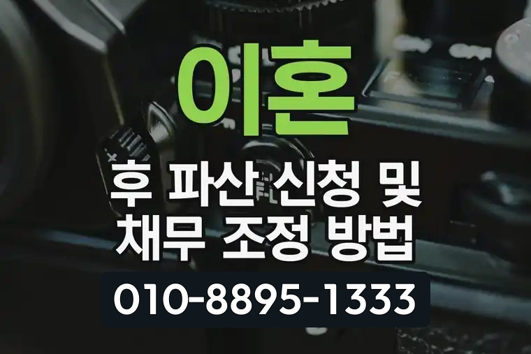 이혼 후 파산 신청 및 채무 조정 방법