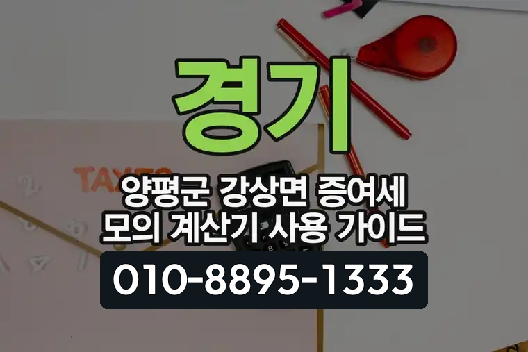 경기 양평군 강상면 증여세 모의 계산기 사용 가이드