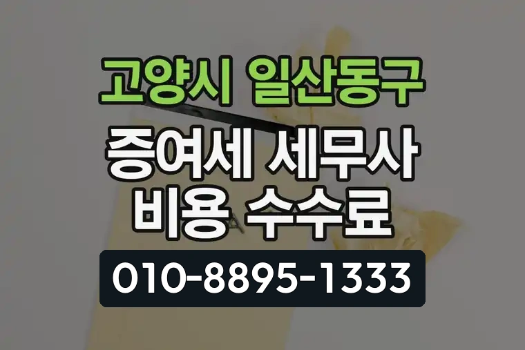 경기 고양시 일산동구 마두동 증여세 세무사 비용 수수료