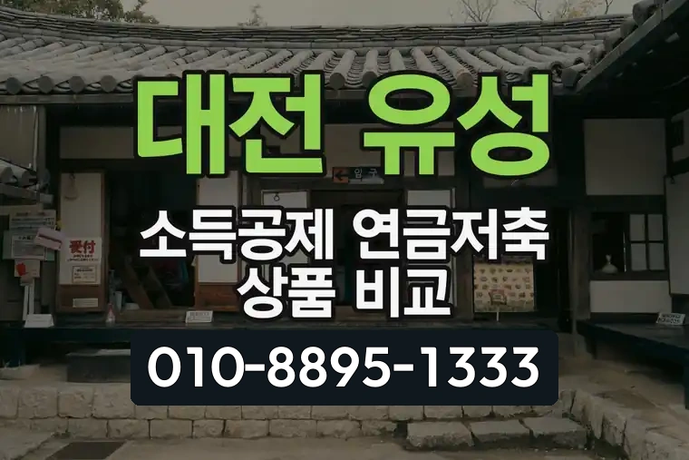 대전 유성 봉명동 소득공제 연금저축 상품 비교