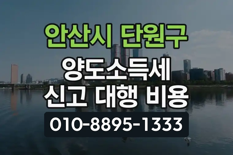 경기 안산시 단원구 고잔동 양도소득세 신고 대행 비용