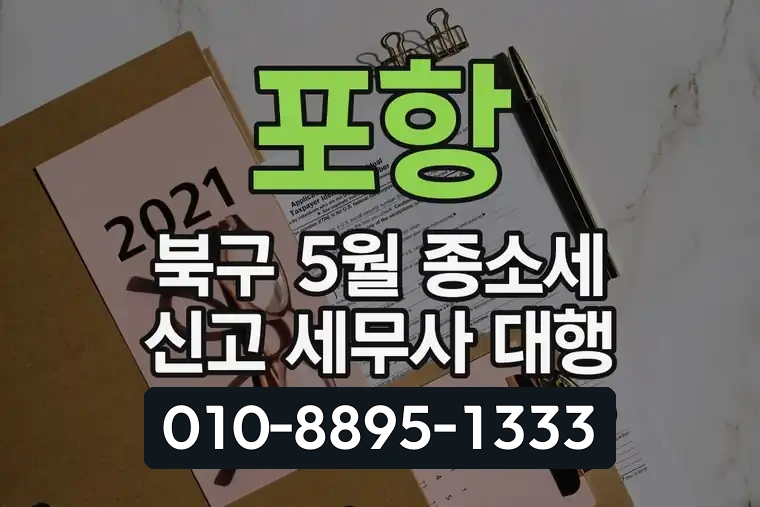 포항 북구 5월 종소세 신고 세무사 대행