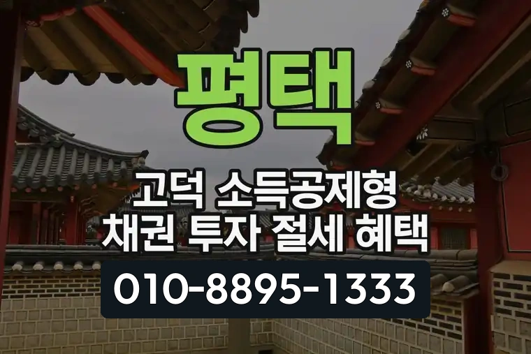 경기 평택 고덕 소득공제형 채권 투자 절세 혜택