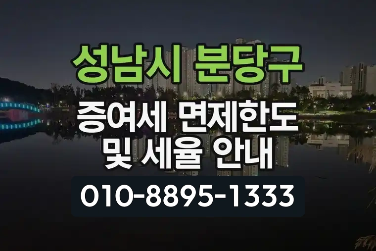 경기 성남시 분당구 구미동 증여세 면제한도 및 세율 안내
