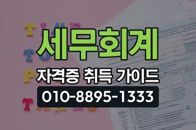 세무회계 자격증 취득 가이드