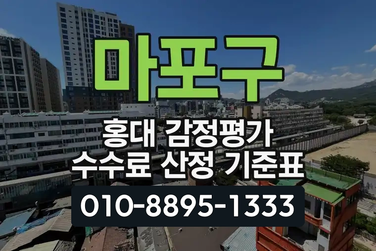 서울 마포구 홍대 감정평가 수수료 산정 기준표