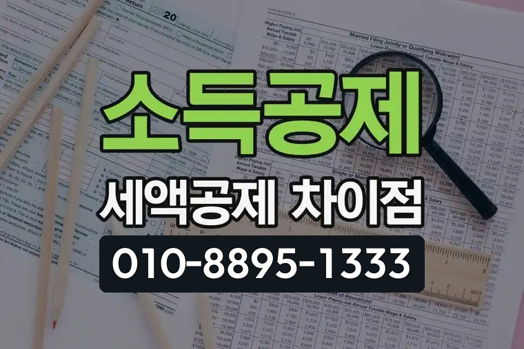 소득공제 세액공제 차이점