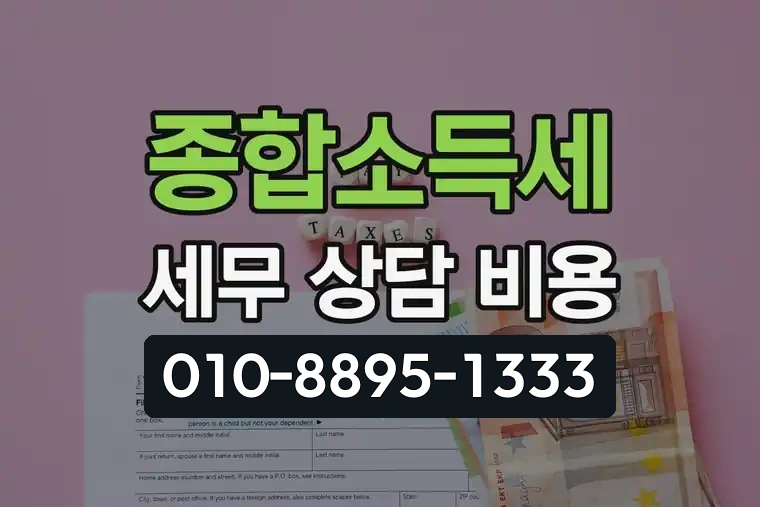 종합소득세 세무 상담 비용