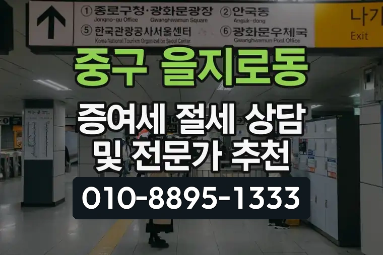 서울 중구 을지로동 증여세 절세 상담 및 전문가 추천